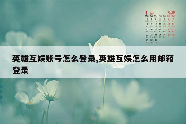 英雄互娱账号怎么登录,英雄互娱怎么用邮箱登录