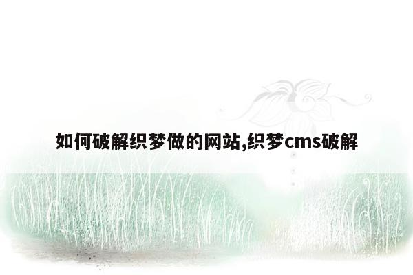 如何破解织梦做的网站,织梦cms破解