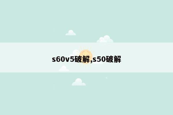 s60v5破解,s50破解