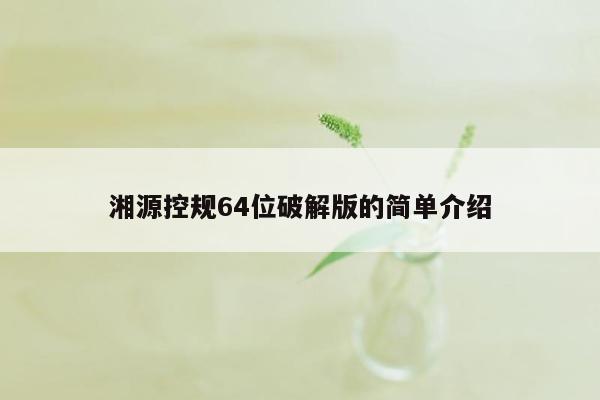 湘源控规64位破解版的简单介绍