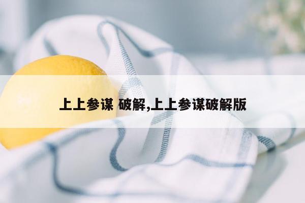 上上参谋 破解,上上参谋破解版