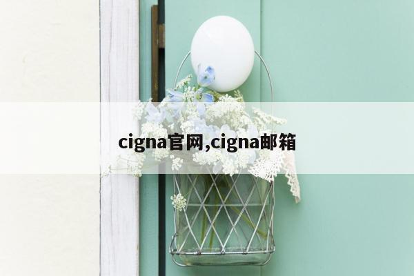 cigna官网,cigna邮箱