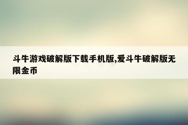 斗牛游戏破解版下载手机版,爱斗牛破解版无限金币