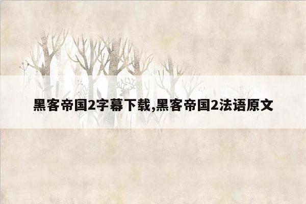 黑客帝国2字幕下载,黑客帝国2法语原文