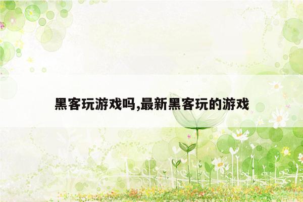 黑客玩游戏吗,最新黑客玩的游戏