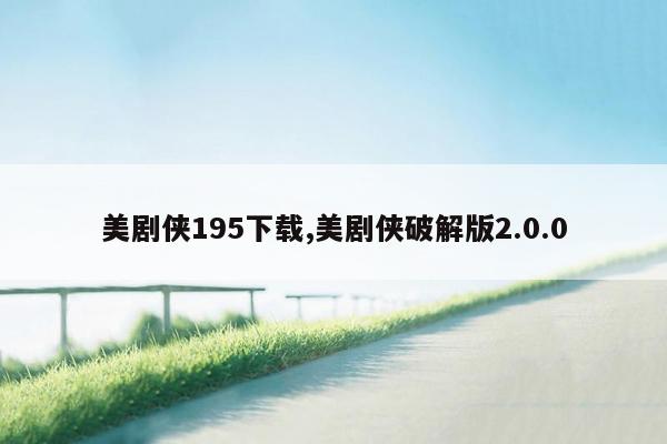 美剧侠195下载,美剧侠破解版2.0.0