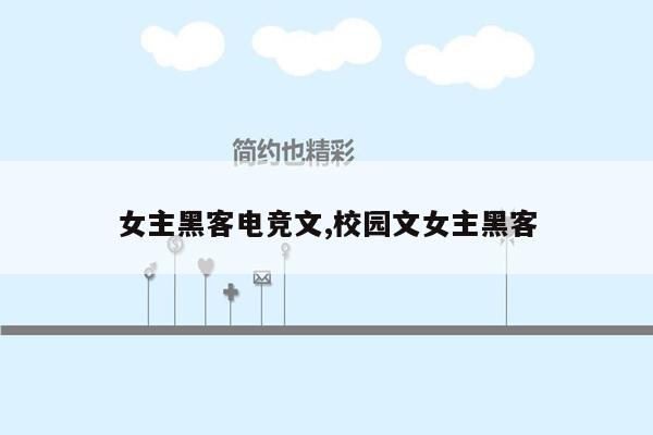 女主黑客电竞文,校园文女主黑客