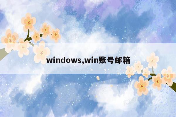 windows,win账号邮箱