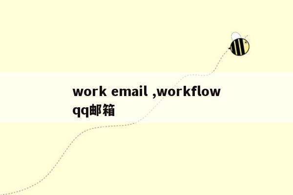 work email ,workflowqq邮箱