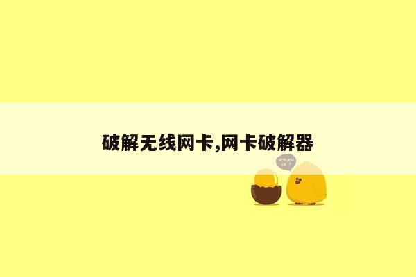 破解无线网卡,网卡破解器