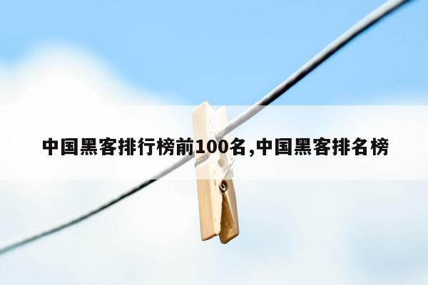 中国黑客排行榜前100名,中国黑客排名榜
