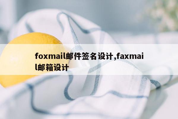 foxmail邮件签名设计,faxmail邮箱设计