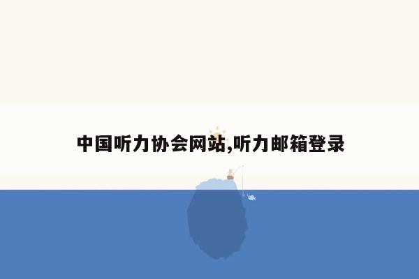 中国听力协会网站,听力邮箱登录