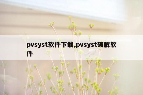 pvsyst软件下载,pvsyst破解软件