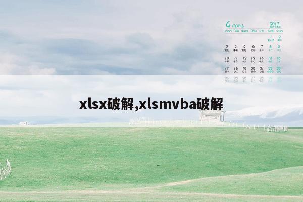 xlsx破解,xlsmvba破解