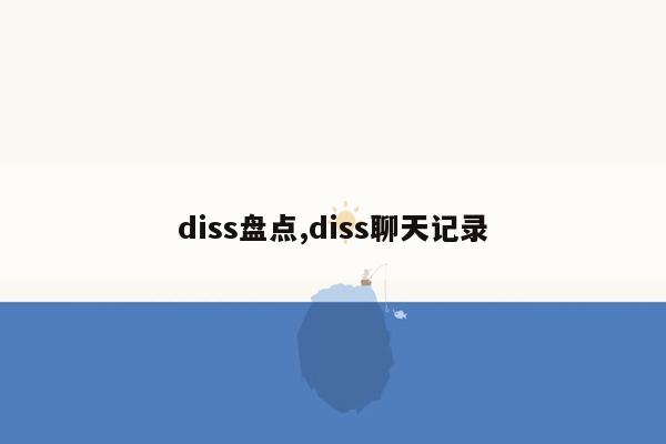 diss盘点,diss聊天记录