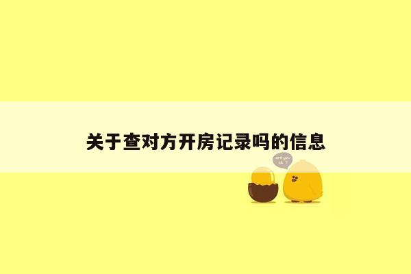 关于查对方开房记录吗的信息