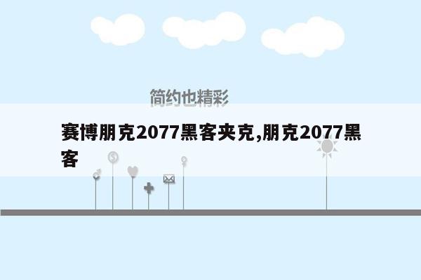 赛博朋克2077黑客夹克,朋克2077黑客