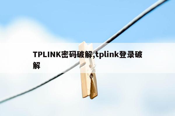 TPLINK密码破解,tplink登录破解