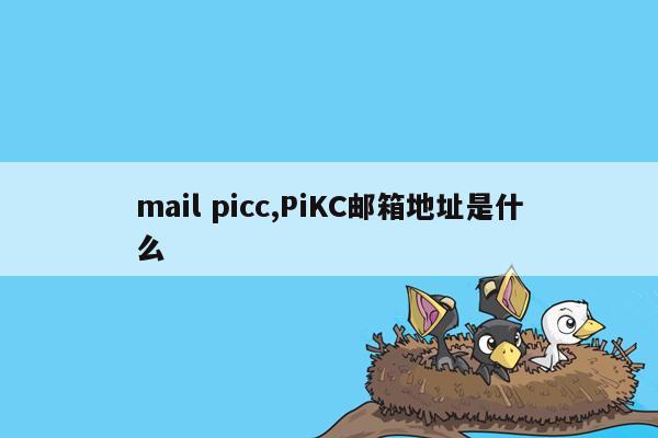 mail picc,PiKC邮箱地址是什么
