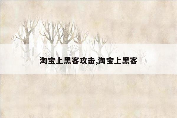 淘宝上黑客攻击,淘宝上黑客