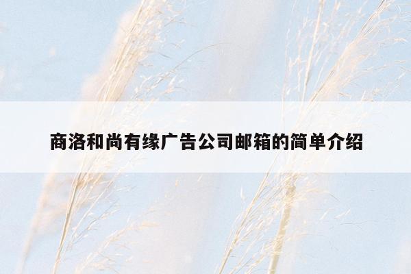 商洛和尚有缘广告公司邮箱的简单介绍