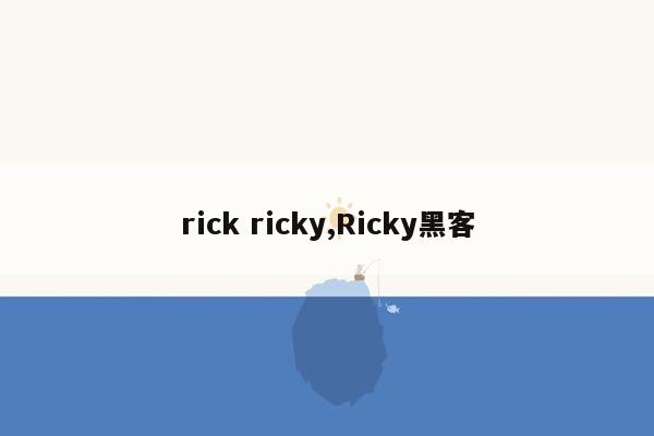 rick ricky,Ricky黑客