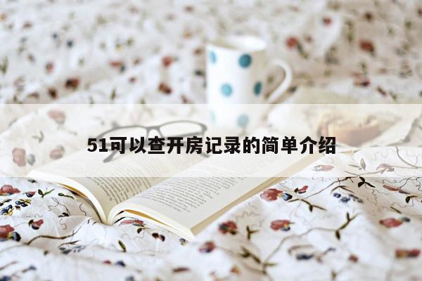 51可以查开房记录的简单介绍