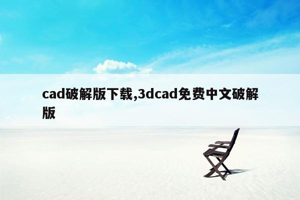 cad破解版下载,3dcad免费中文破解版