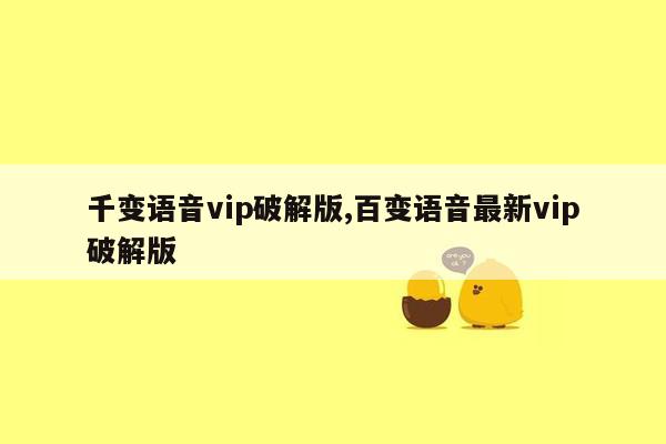 千变语音vip破解版,百变语音最新vip破解版