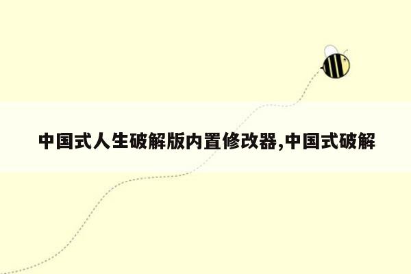 中国式人生破解版内置修改器,中国式破解