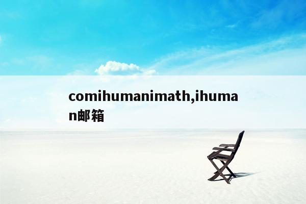 comihumanimath,ihuman邮箱