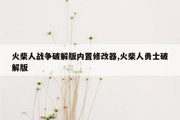 火柴人战争破解版内置修改器,火柴人勇士破解版