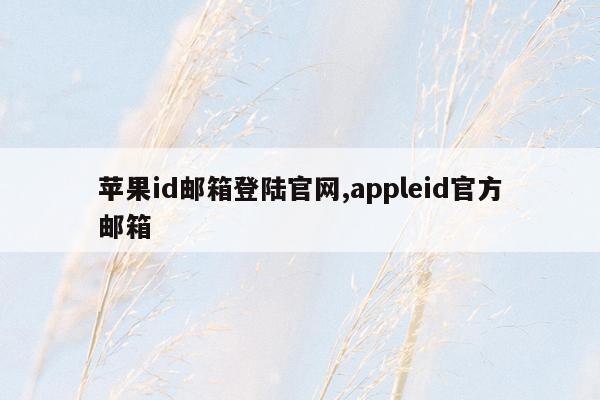 苹果id邮箱登陆官网,appleid官方邮箱