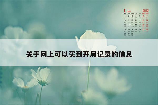 关于网上可以买到开房记录的信息