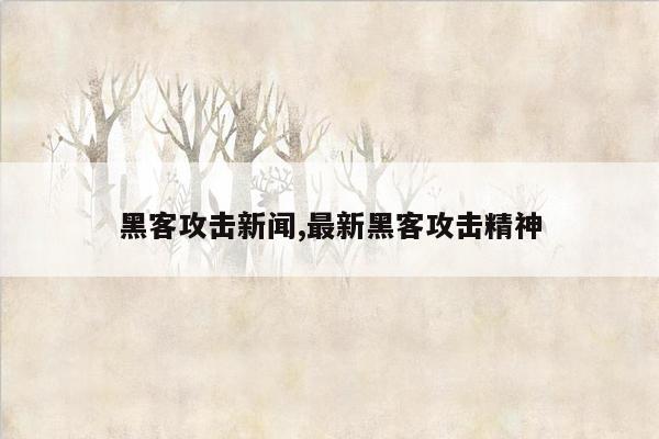 黑客攻击新闻,最新黑客攻击精神