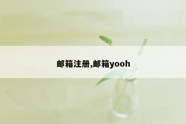 邮箱注册,邮箱yooh