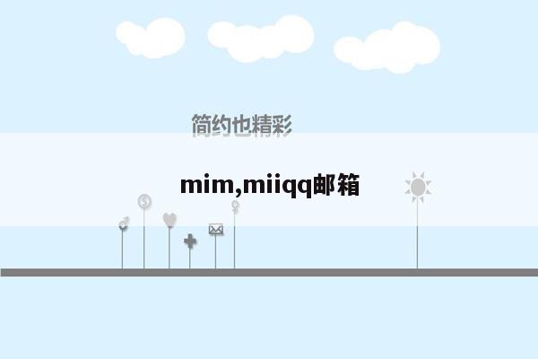 mim,miiqq邮箱