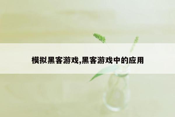 模拟黑客游戏,黑客游戏中的应用