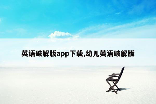 英语破解版app下载,幼儿英语破解版