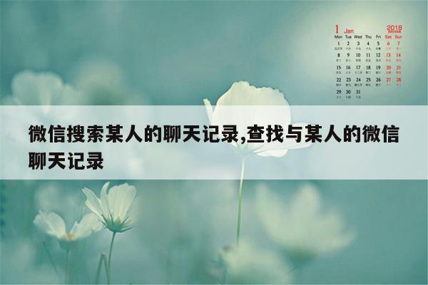 微信搜索某人的聊天记录,查找与某人的微信聊天记录