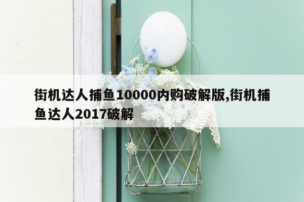 街机达人捕鱼10000内购破解版,街机捕鱼达人2017破解