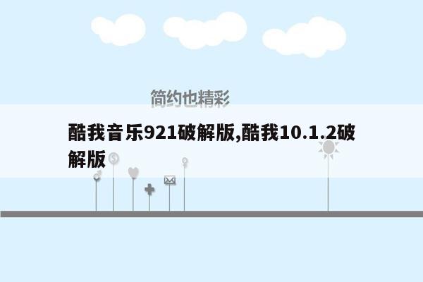 酷我音乐921破解版,酷我10.1.2破解版