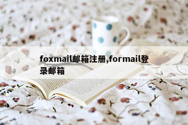foxmail邮箱注册,formail登录邮箱
