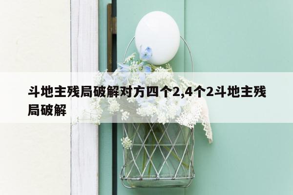 斗地主残局破解对方四个2,4个2斗地主残局破解