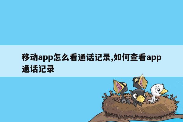 移动app怎么看通话记录,如何查看app通话记录