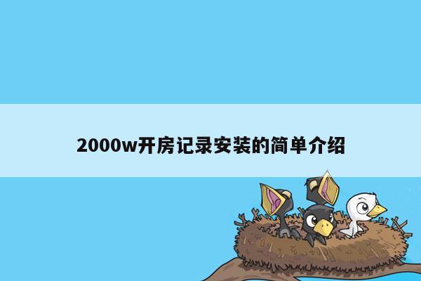 2000w开房记录安装的简单介绍