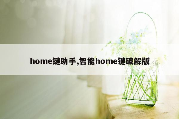 home键助手,智能home键破解版