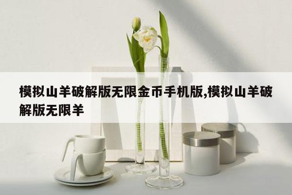 模拟山羊破解版无限金币手机版,模拟山羊破解版无限羊