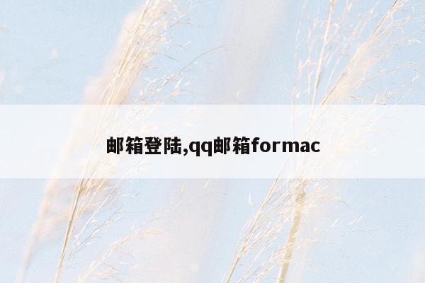 邮箱登陆,qq邮箱formac